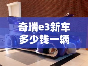 奇瑞e3新车多少钱一辆  第1张