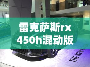 雷克萨斯rx450h混动版  第1张