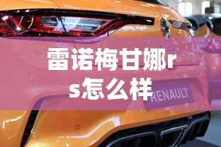 雷诺梅甘娜rs怎么样  第1张