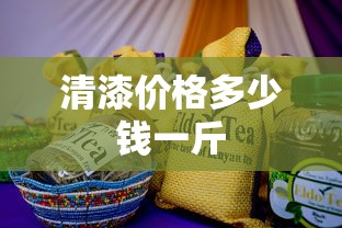 清漆价格多少钱一斤  第1张