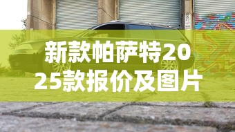 新款帕萨特2025款报价及图片及价格  第1张