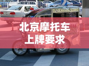 北京摩托车上牌要求  第1张