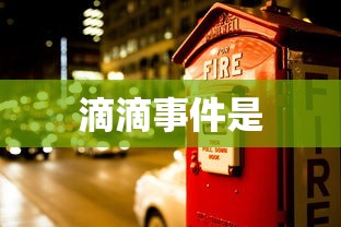 滴滴事件是  第1张