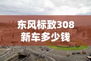 东风标致308新车多少钱  第1张