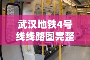 武汉地铁4号线线路图完整版  第1张