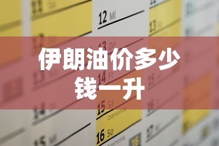 伊朗油价多少钱一升  第1张