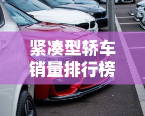 紧凑型轿车销量排行榜  第1张