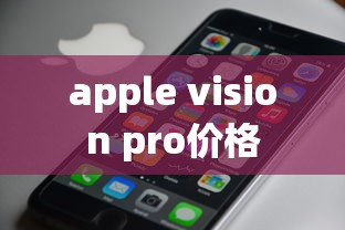 apple vision pro价格  第1张