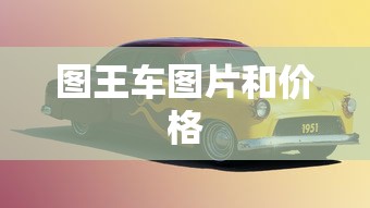 图王车图片和价格  第1张