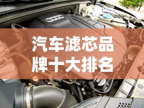 汽车滤芯品牌十大排名  第1张