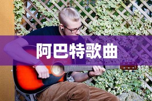 阿巴特歌曲  第1张