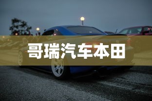 哥瑞汽车本田  第1张