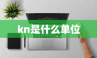 kn是什么单位  第1张