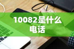 10082是什么电话  第1张