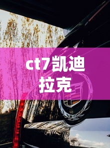 ct7凯迪拉克  第1张