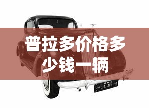 普拉多价格多少钱一辆  第1张