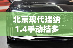 北京现代瑞纳1.4手动挡多少钱  第1张