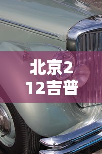 北京212吉普车2024款价格  第1张