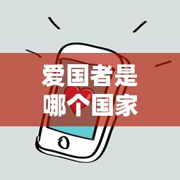 爱国者是哪个国家的品牌手机  第1张