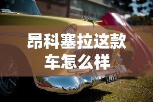 昂科塞拉这款车怎么样  第1张