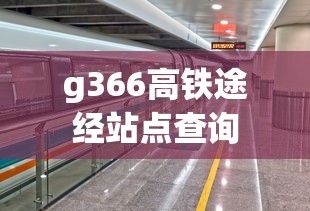 g366高铁途经站点查询  第1张