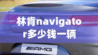 林肯navigator多少钱一辆  第1张