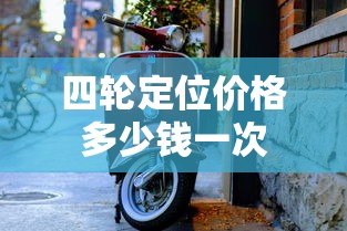 四轮定位价格多少钱一次  第1张