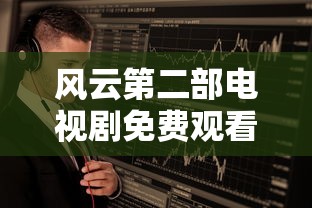 风云第二部电视剧免费观看  第1张