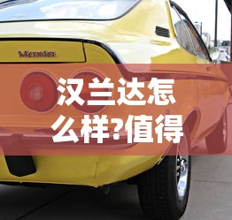 汉兰达怎么样?值得买吗?  第1张