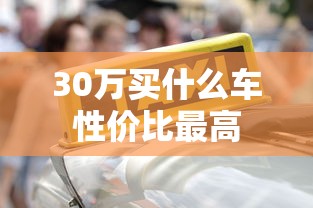 30万买什么车性价比最高  第1张