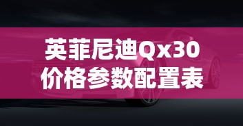 英菲尼迪Qx30价格参数配置表  第1张