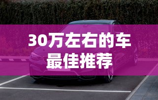 30万左右的车最佳推荐  第1张