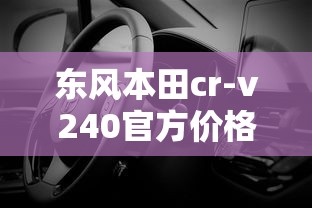 东风本田cr-v240官方价格  第1张