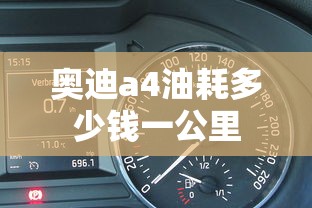 奥迪a4油耗多少钱一公里  第1张