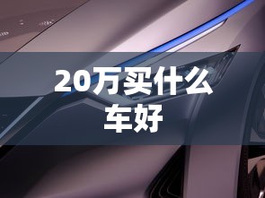 20万买什么车好  第1张