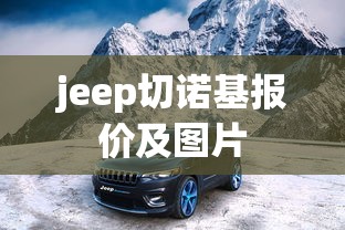 jeep切诺基报价及图片  第1张