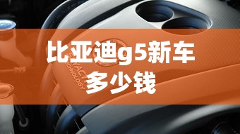 比亚迪g5新车多少钱  第1张