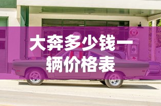 大奔多少钱一辆价格表  第1张