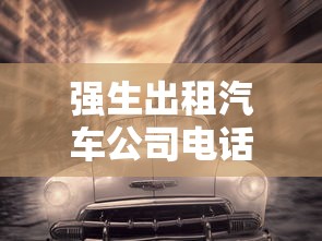 强生出租汽车公司电话  第1张