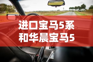 进口宝马5系和华晨宝马5系的区别  第1张