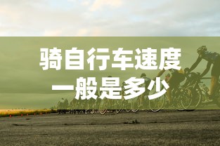 骑自行车速度一般是多少  第1张