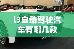 l3自动驾驶汽车有哪几款  第1张