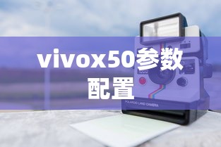 vivox50参数配置  第1张