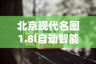 北京现代名图1.8l自动智能型  第1张