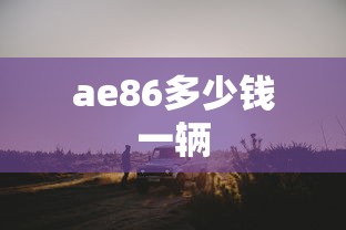 ae86多少钱一辆  第1张