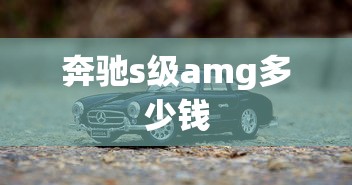 奔驰s级amg多少钱  第1张