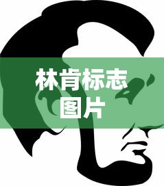 林肯标志图片  第1张