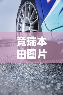 竞瑞本田图片  第1张