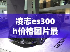 凌志es300h价格图片最新款  第1张