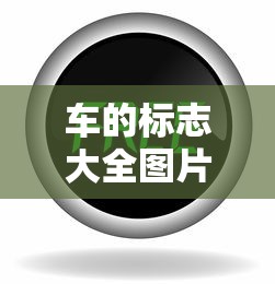车的标志大全图片及名称  第1张